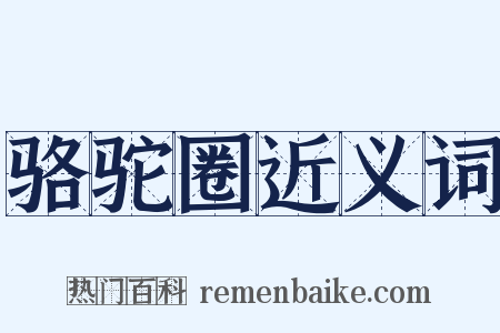 骆驼圈近义词是什么意思的图片